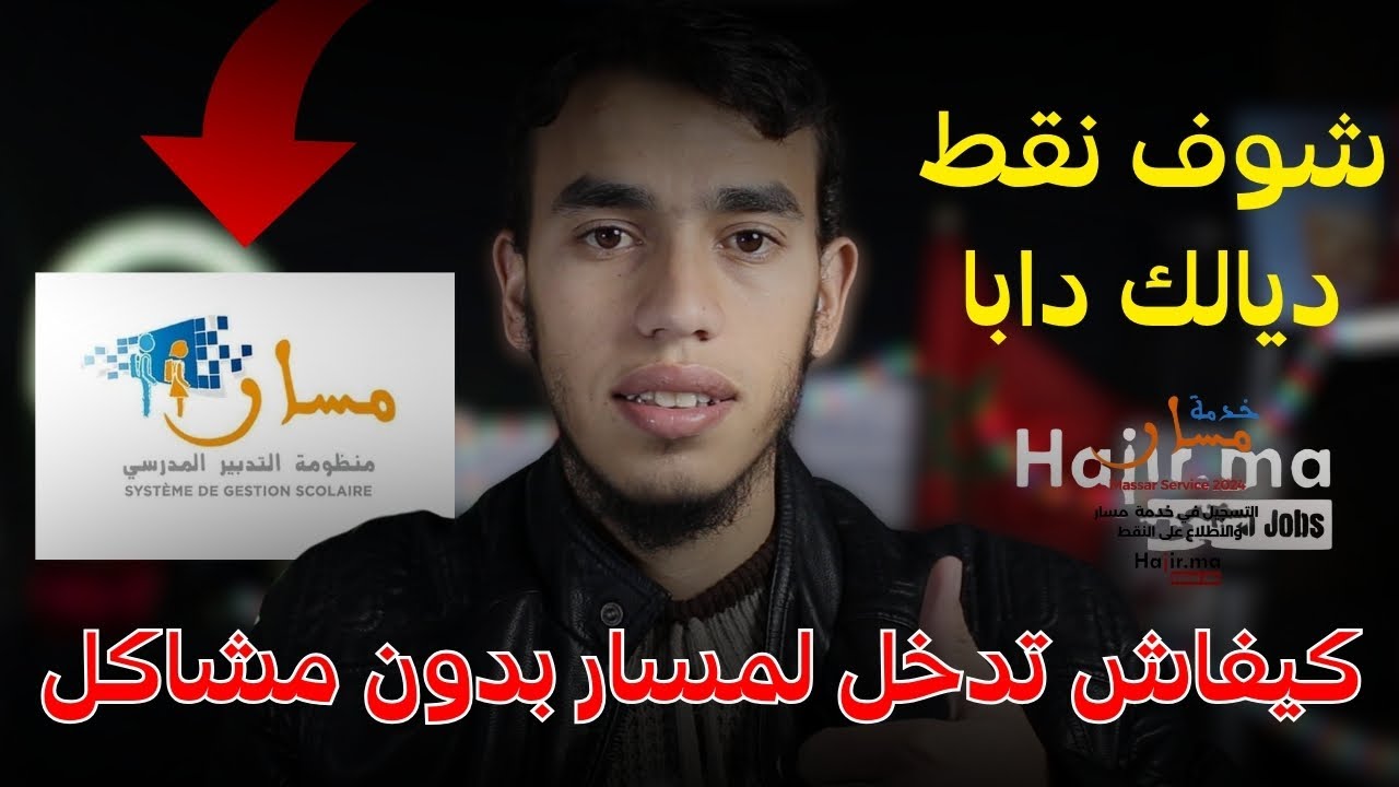 حل مشكلة الدخول الى موقع مسار متمدرس 2025 | Massar Moutamadris كيفاش ندخل لمسار 😎🧠