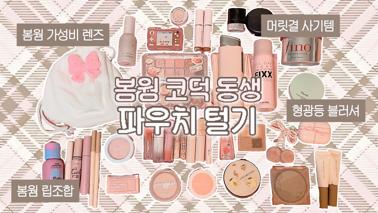 미대생 코덕 동생의 파우치 털기 3탄🍑 봄웜라 립 조합💄• 블러셔부터 머릿결 치트키 헤어팩까지 탈탈 털었음 💸 | 현실자매는 이번에도 싸울 뻔했다 ^^ ..