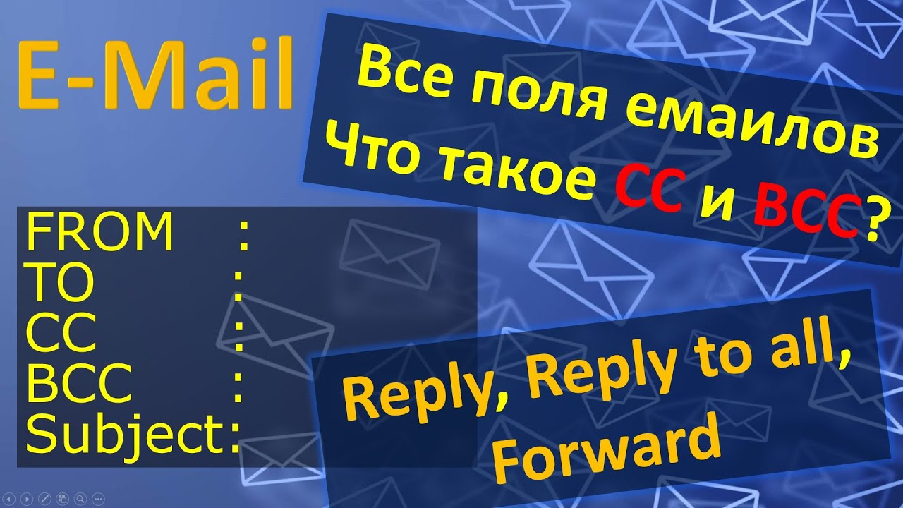 Что такое CC и BCC в емаилах, все поля EMAIL для Чайников - Как не слить своих клиентов