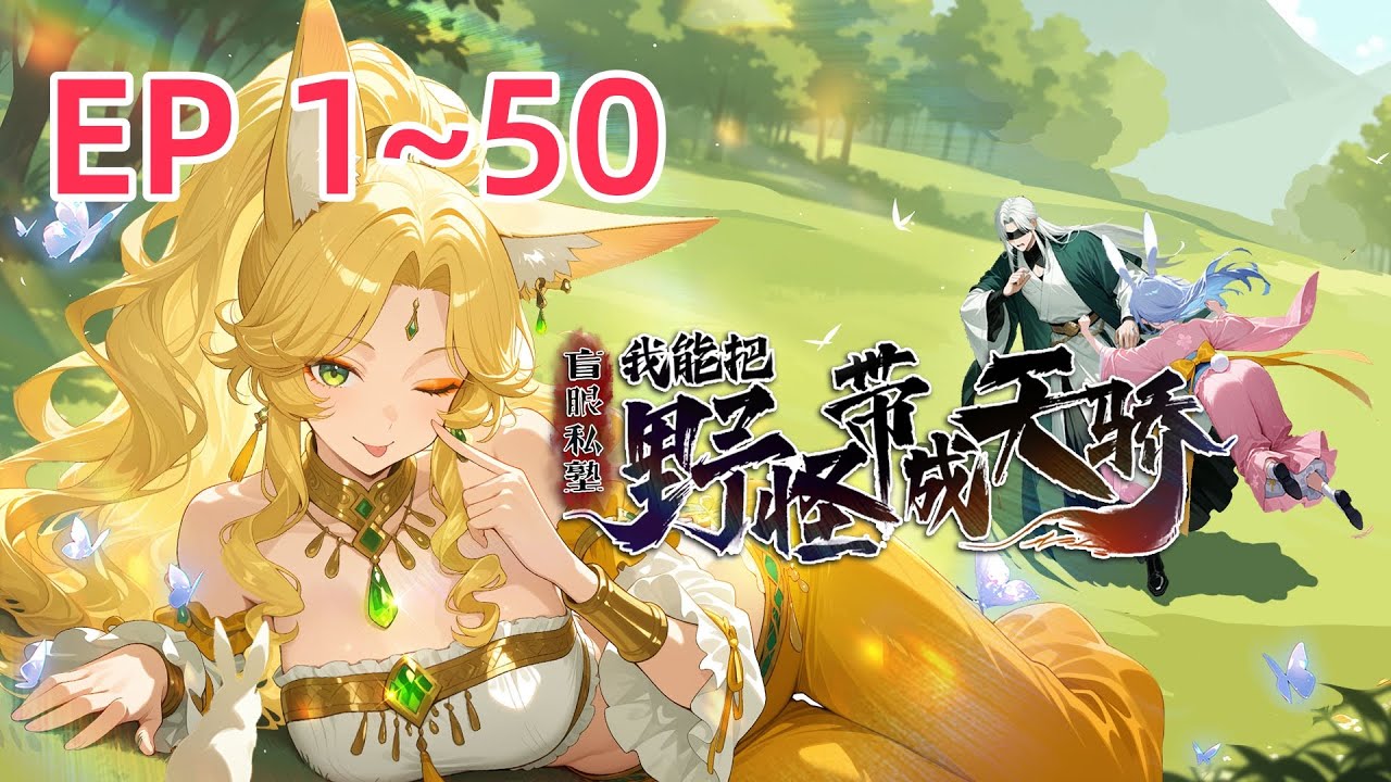 【最新合集】失明教师叶黎穿越异界，不知自己学生全是山野精怪。他授课竟能洗髓伐骨，硬生生将满山精怪教成了妖神， 缔造传奇！《盲眼私塾：我能把野怪带成天骄》EP 1~50#热血 #anime #修仙