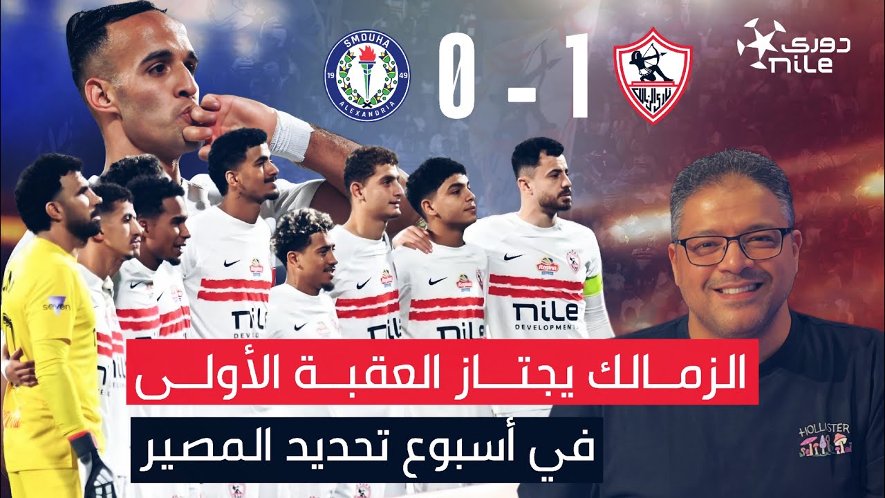 الزمالك يفوز على سموحه ويتخطى العقبة الأولى في أسبوع تحديد المصير 