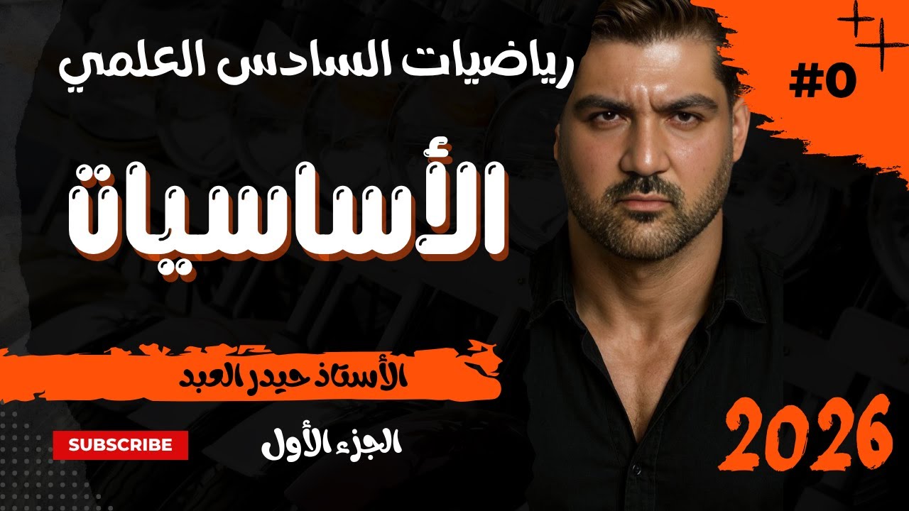أساسيات رياضيات السادس العلمي_الجزء الأول_منهج 2026
