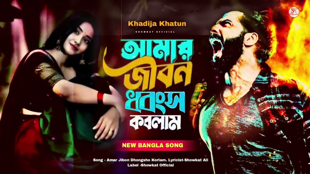 সুখের দেখা পাইলাম না | New Sad Song 2026 | Khadija Khatun | Amar Jibon Dhongsho Korlam | ShowkatAli 