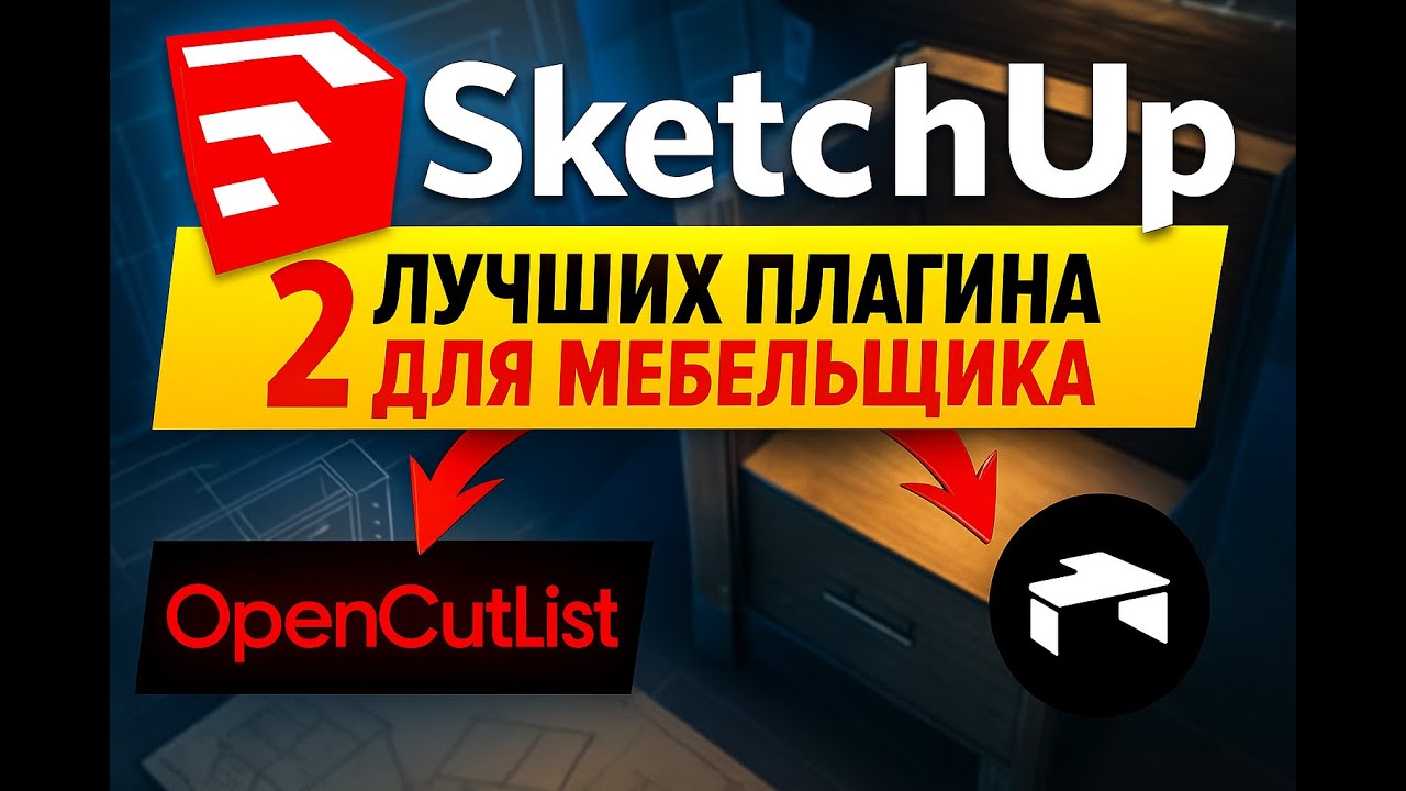 Урок SketchUp: ЭТИ ПЛАГИНЫ должны быть у каждого МЕБЕЛЬЩИКА!