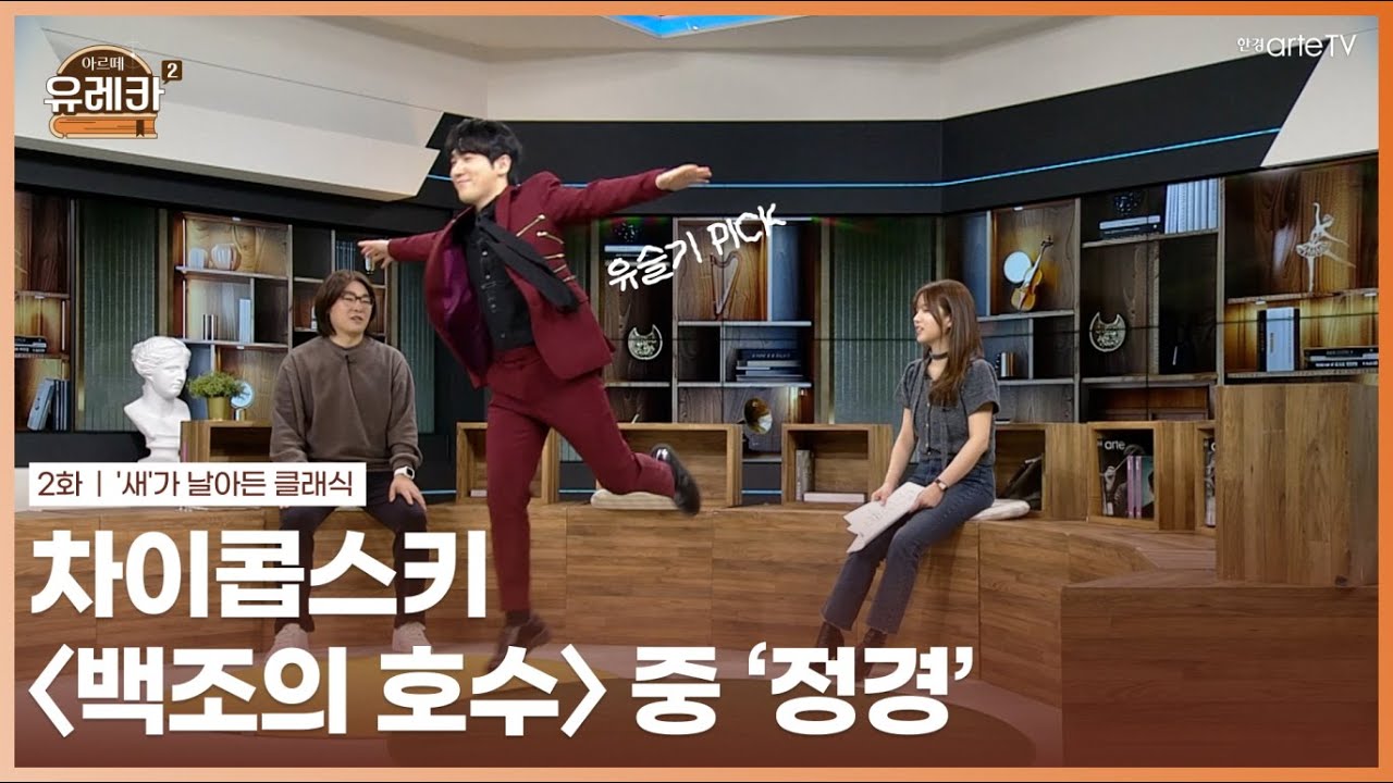 [#아르떼유레카] #유슬기 PICK│#차이콥스키│#백조의호수│#정경