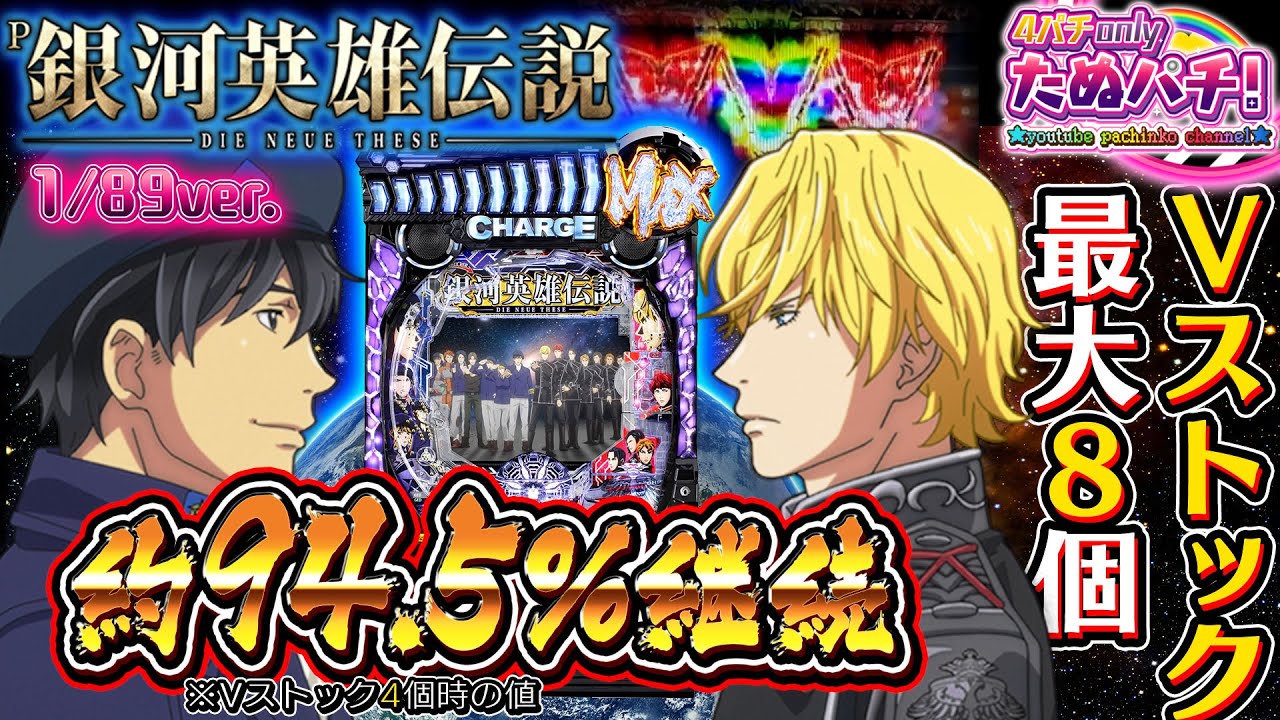 【新台】目指せV8個STOCK！約94.5%継続の1G連スペック！PA銀河英雄伝説 Die Neue These 89ver.＜ニューギン＞2024年11月新台初打ち【たぬパチ！】