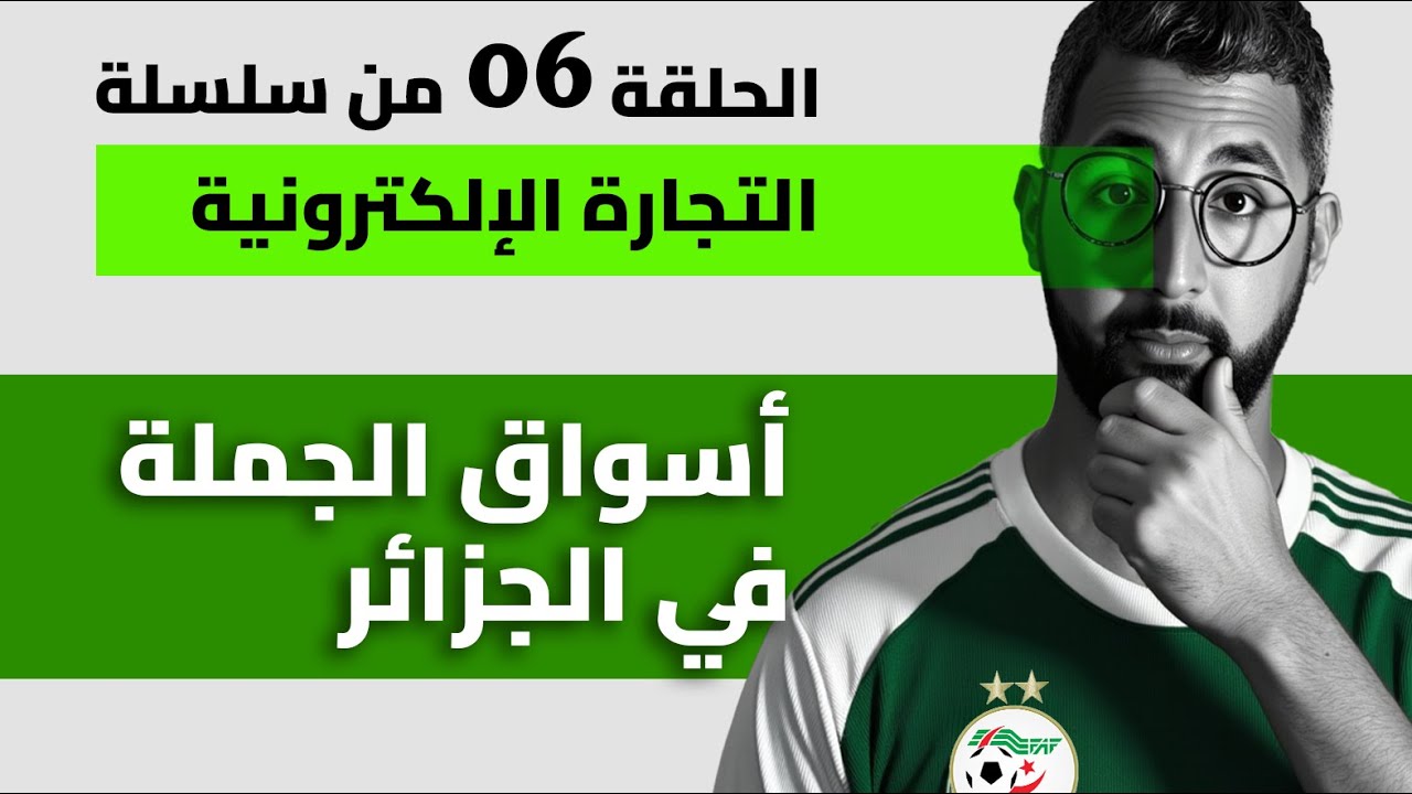 أفضل 10 أسواق ومصادر الجملة في الجزائر - Top 10 Marchés de gros en Algerie pour Ecommerce