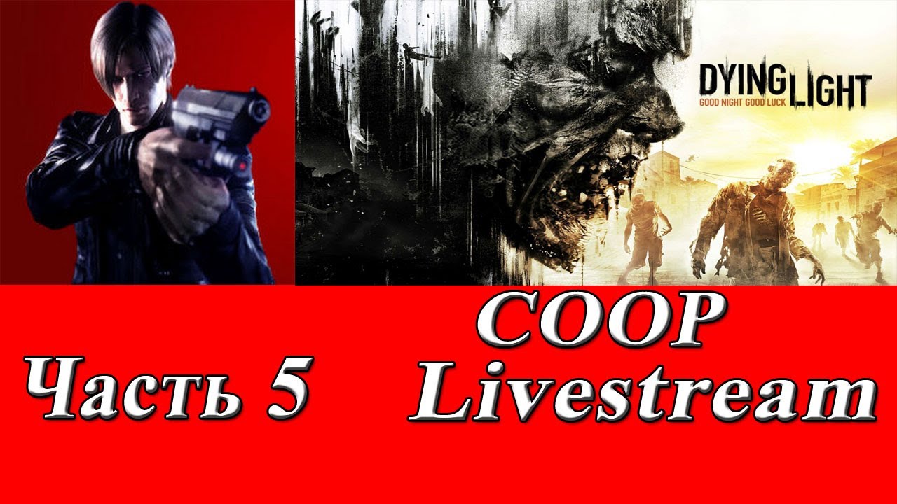 Стрим-прохождение №65 Dying Light (COOP) Часть 5