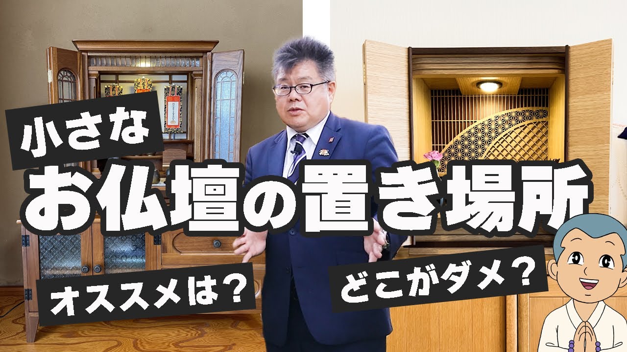 小さなお仏壇の置き場所のオススメ！と置いてはいけない場所は？