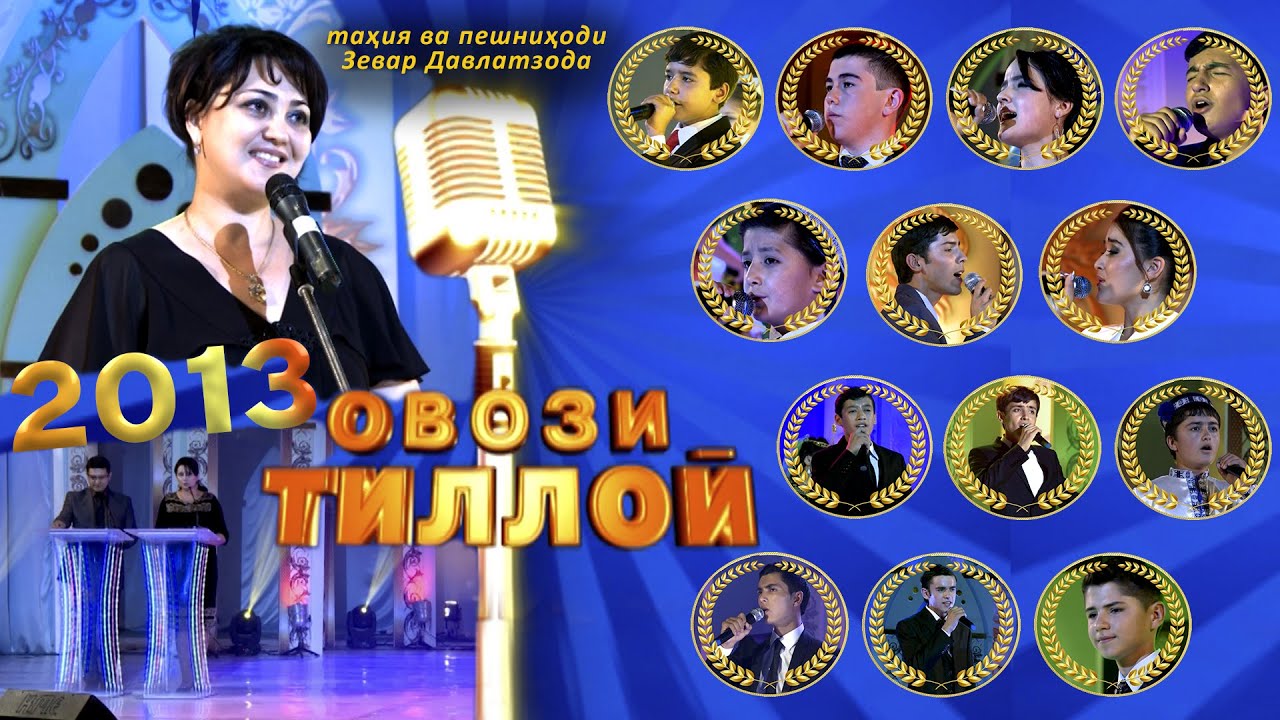Овози тиллои 2013