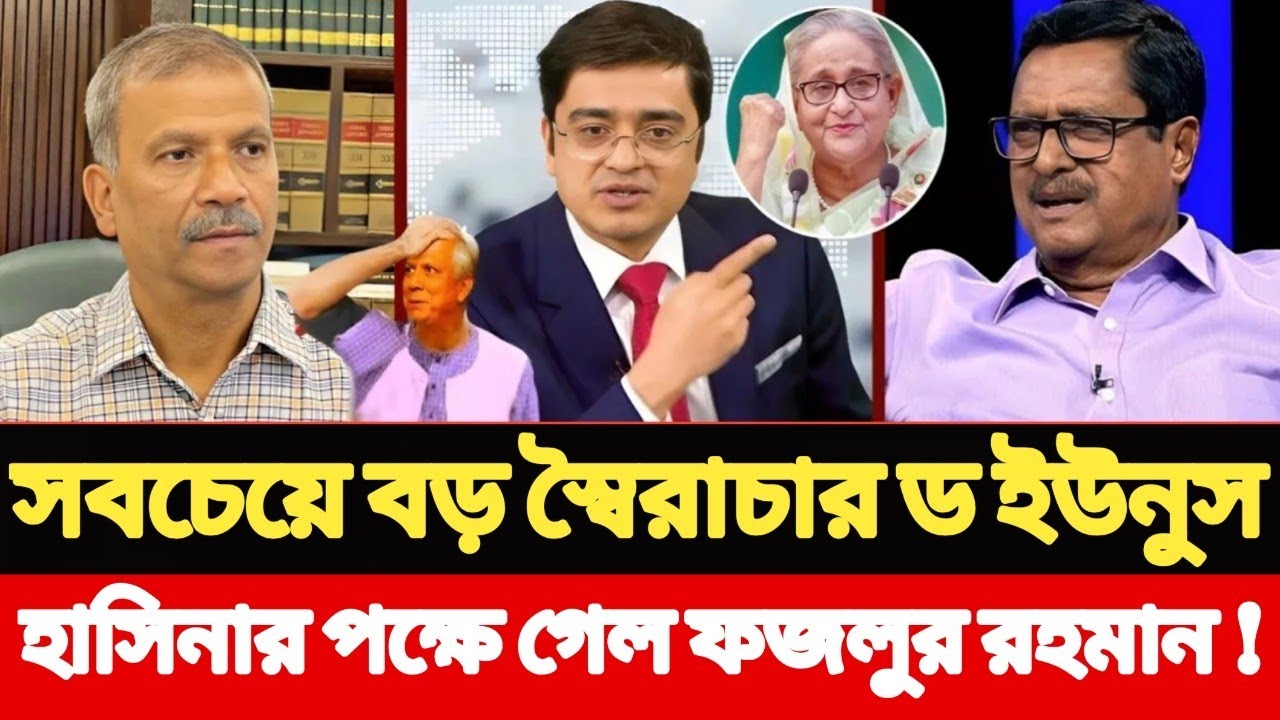 সবচেয়ে বড় স্বৈরাচার ড ইউনুস, হাসিনার পক্ষে গেল ফজলুর রহমান ! Khaled Mohiuddin l talk show 