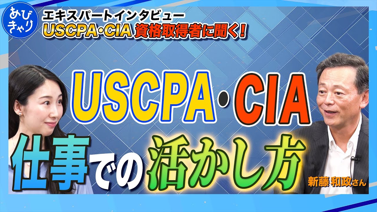 【専門性の掛け算】USCPA/CIAを業務に活かす【会計/監査】