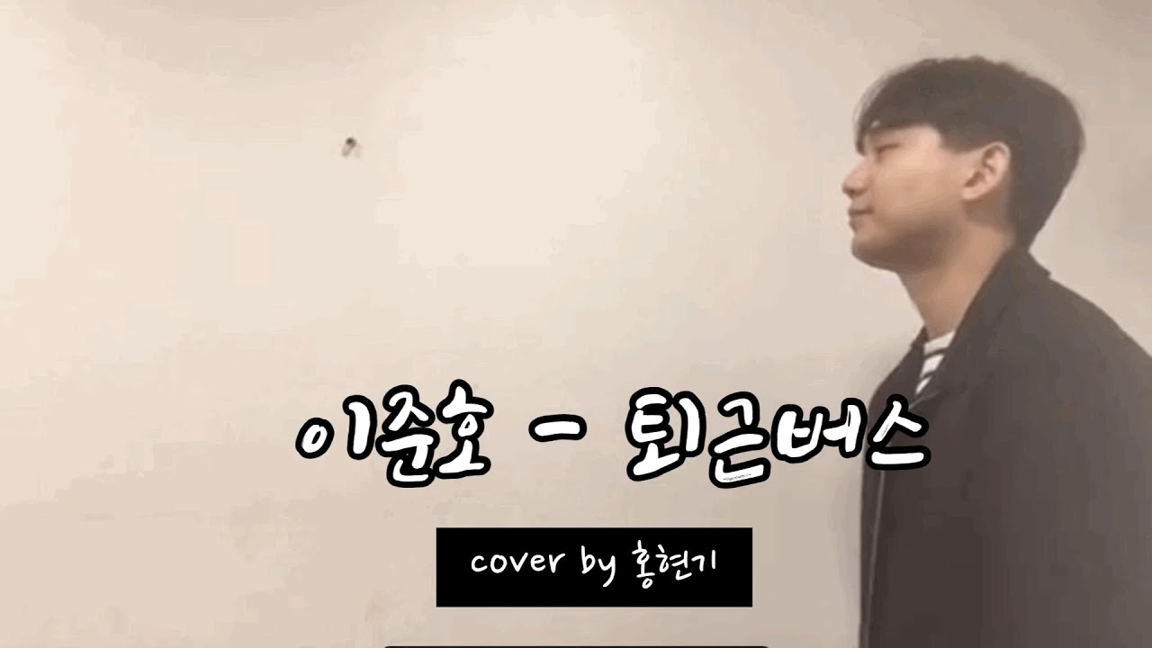 [ 이준호 - 퇴근버스 ] / ( Cover By 홍현기 )