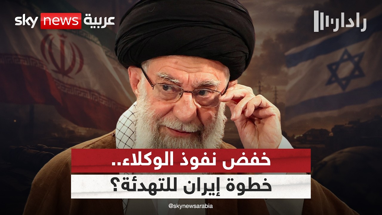 هل تضحي إيران بنفوذ وكلائها مقابل التهدئة مع أميركا وإسرائيل؟ | #رادار