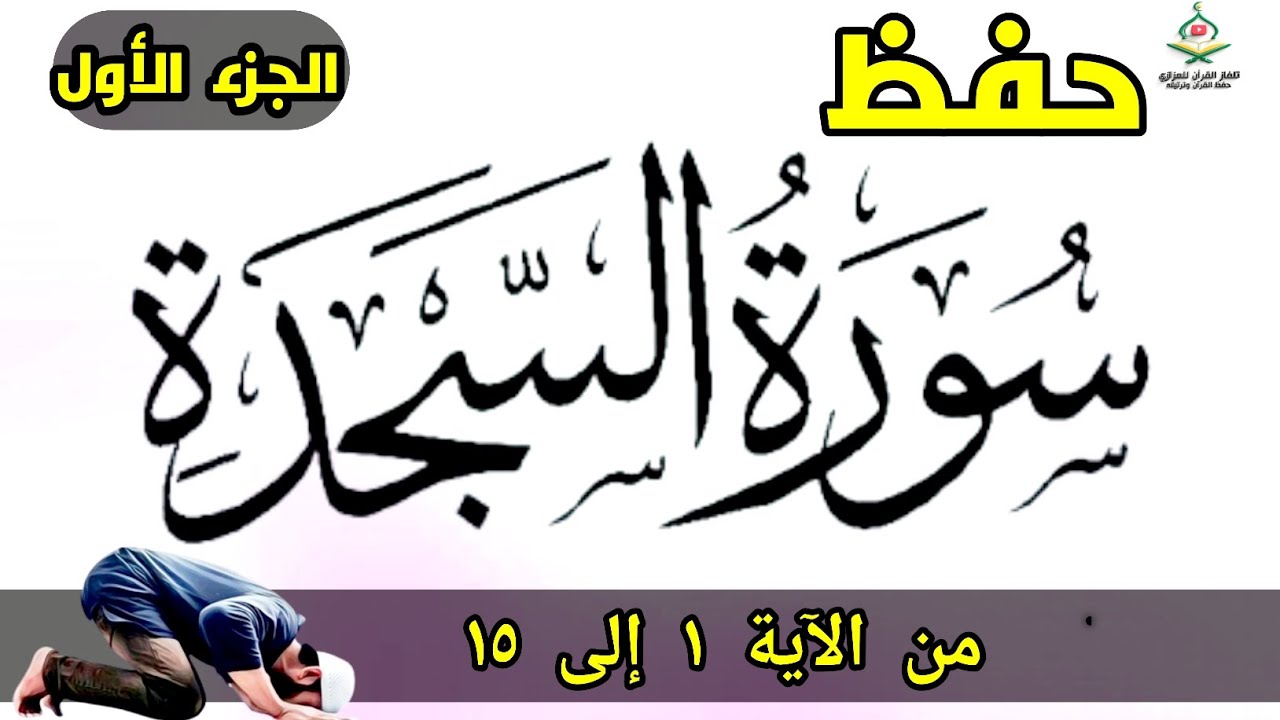 حفظ سوره السجده من الآية 1 إلى 15 بالتكرار- محمد العزازي  Memorizing Surat AsSajdah