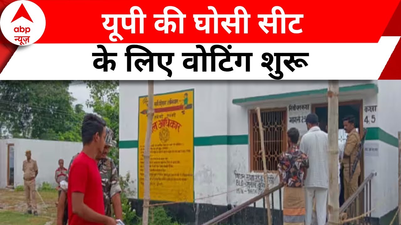 Ghosi By Election Voting 2023: यूपी की घोसी सीट पर वोटिंग शुरू | ABP News