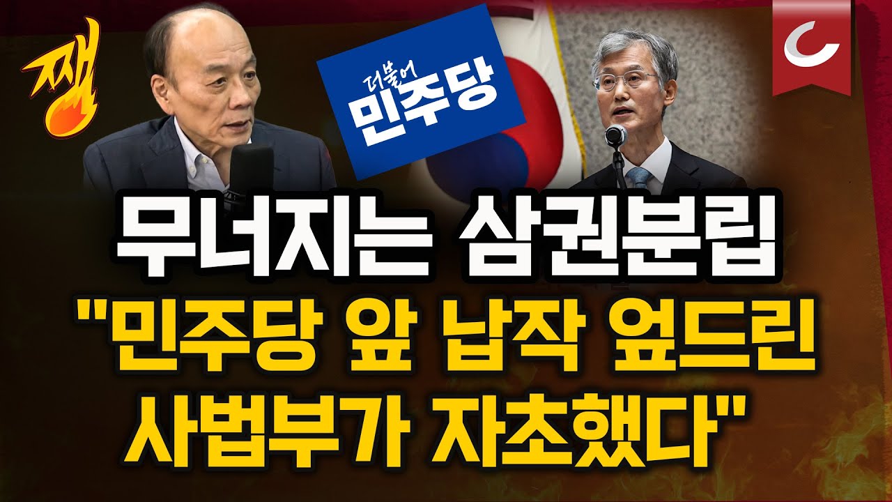 무너지는 삼권분립…