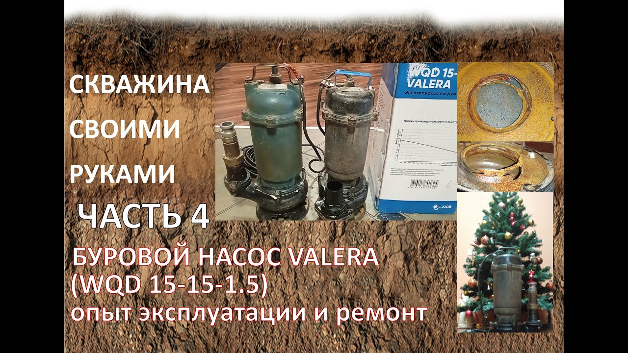 Буровой насос VALERA WQD15-15-1.5, опыт эксплуатации и ремонт.