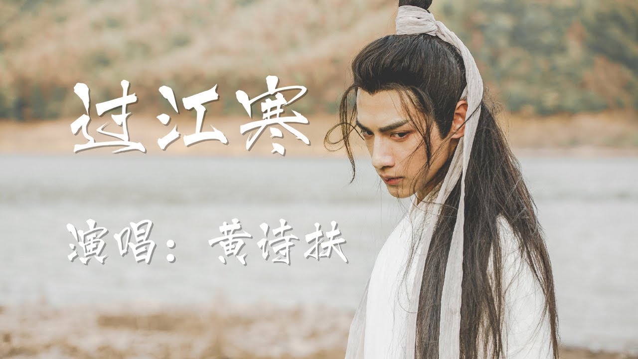「 過江寒 」- 演唱：黃詩扶&ldquo;我看過 眾生各色的千面 穿堂風 吹順耳逆耳忠言流言&rdquo;｜混剪素材：月上重火 山河令