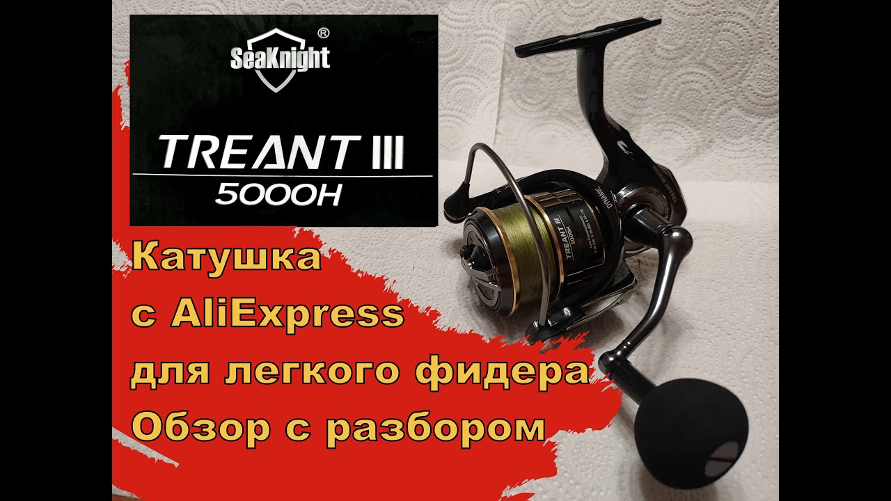 SeaKnight TREANT III 5000H катушка с AliExpress для легкого (Light)  фидера. Обзор с разбором.