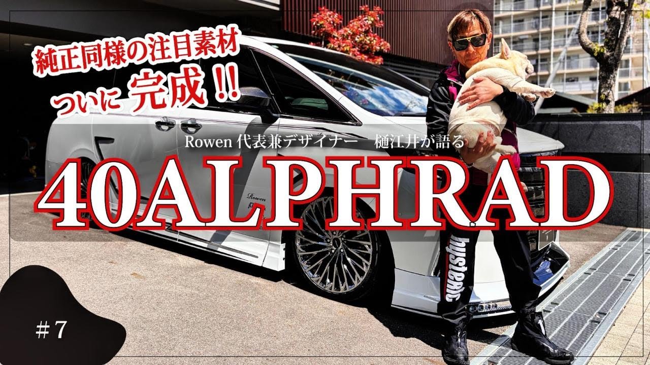 Rowen代表・樋江井が語る！ 製品解説第7弾『40ALPHARD/PP製』