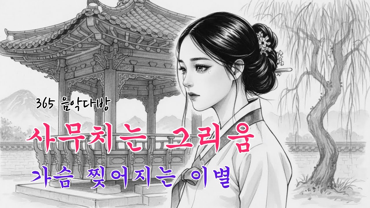 듣자마자 가슴이 먹먹해지는 곡 | 님아 잊지 말아요 | 365 음악다방