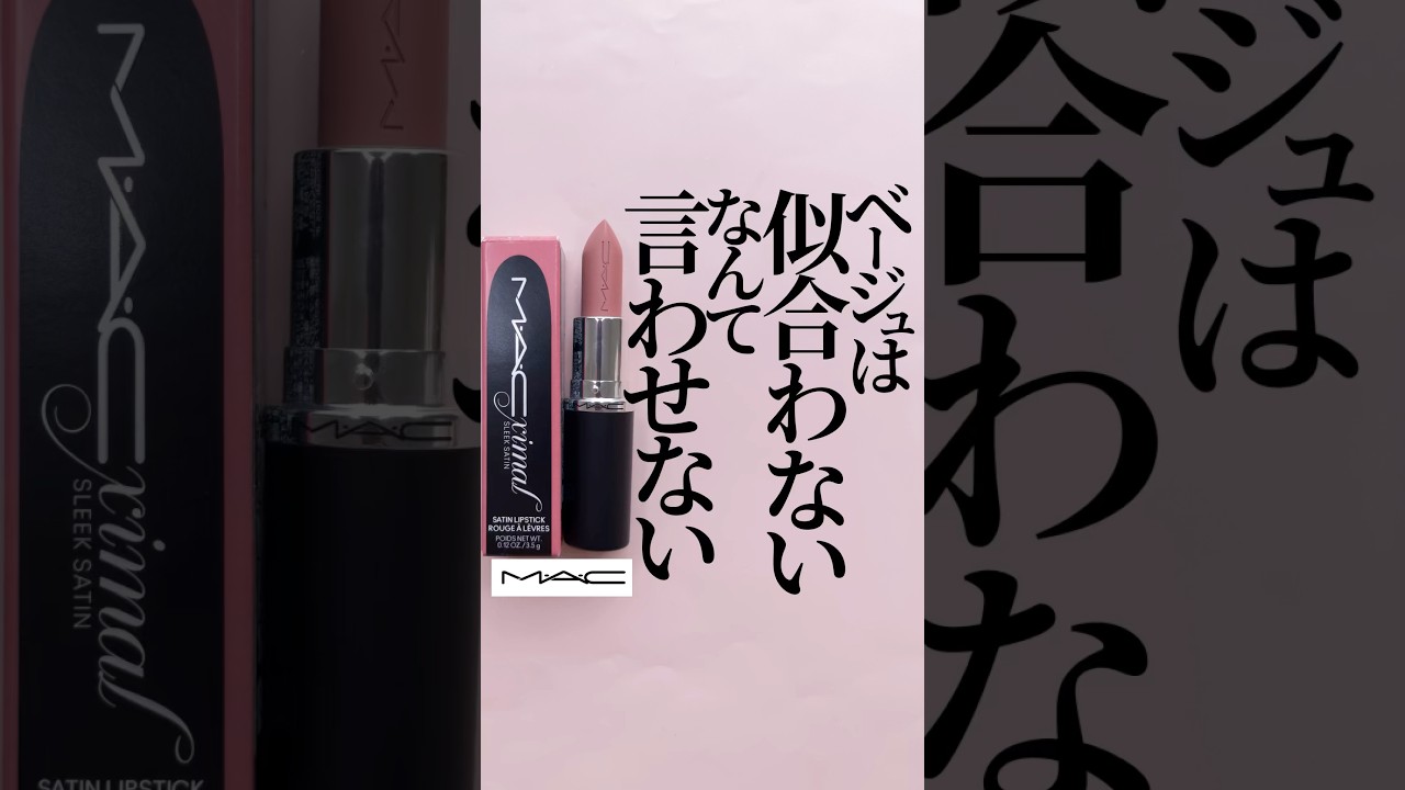 【ベージュリップ似合わないなんて言わないで🥹】あなたもきっと似合うピンクベージュリップ発見🩷