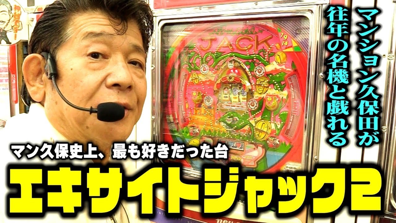 レトロパチンコ【エキサイトジャック2】マンション久保田が思い出とともに解説! 懐かしい保留連荘機!!「マンション久保田のぱちんこ漫遊記～レトロぱちんこ編・第7話～」