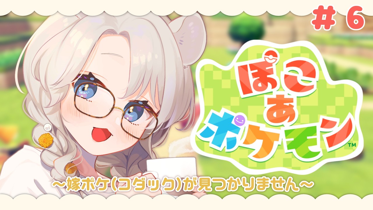 【ぽこあポケモン】ホワイトデーと白カピバラ #6 【#そうめたいむ｜紙原そうめ】