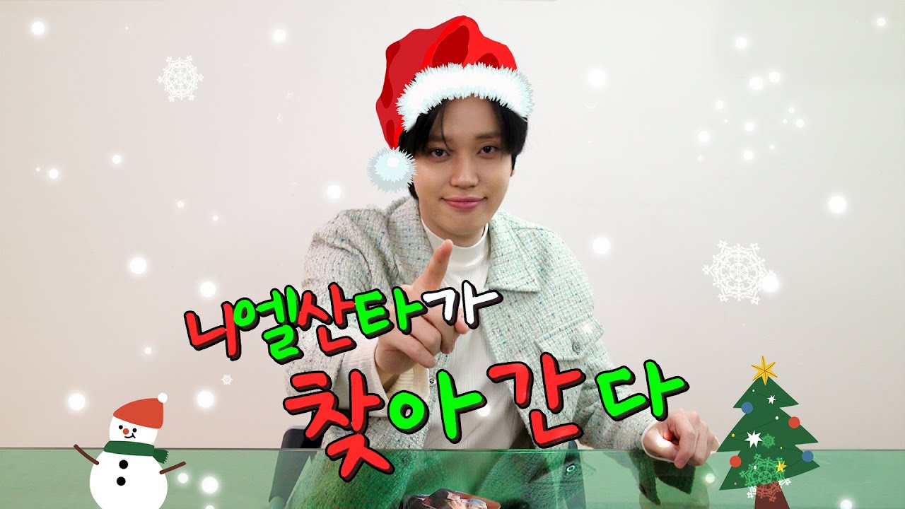 니엘(NIEL)의 크리스마스 이벤트 '니엘 산타가 찾아간다'