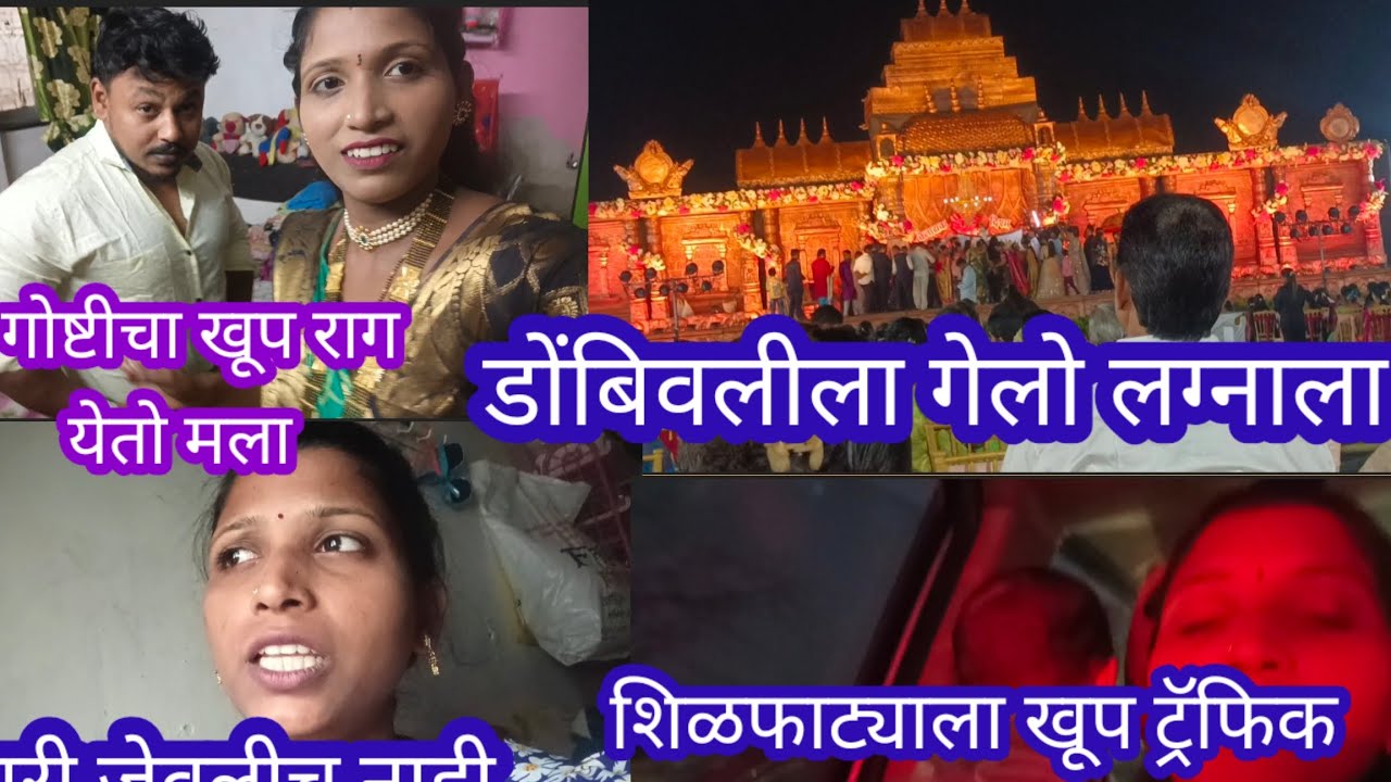 आईं सोबत गेलो डोंबिवलीला लग्नाला🥳 शीलफाट्याला लागली खूप डेंजर ट्राफिक 😰अचानक कसंतरीच व्हायला लागलं