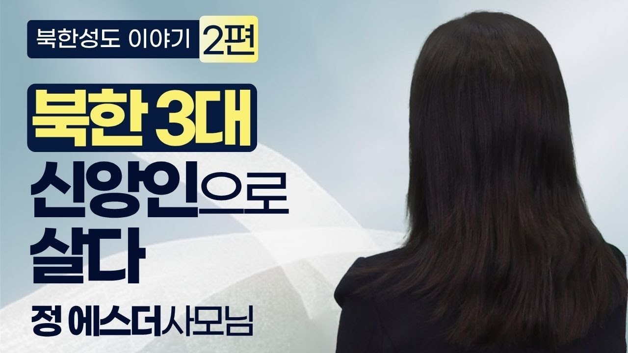[북한선교] 북한 3대 신앙인으로 살다 [2편 정 에스더 사모님] 김북한 목사