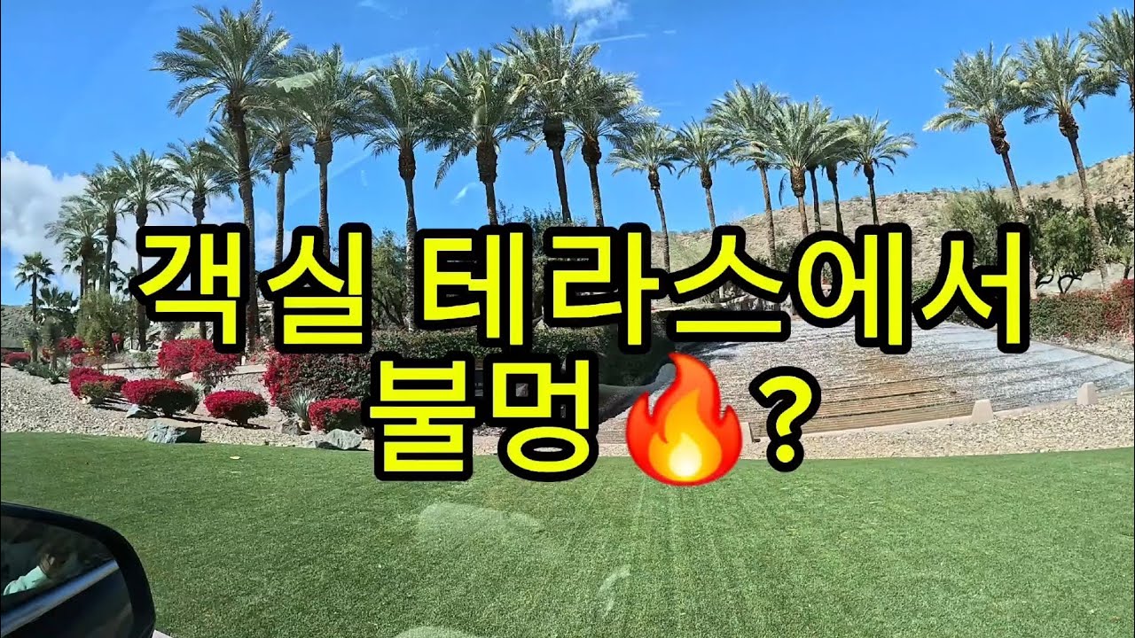객실 테라스에서 불멍이 가능하다고?🔥 팜스프링스 리츠칼튼 호텔