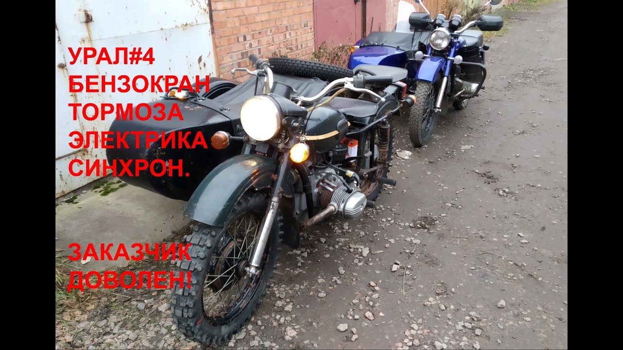 Ремонт мотоцикла Урал #4 к техосмотру готов, отдаем заказчику