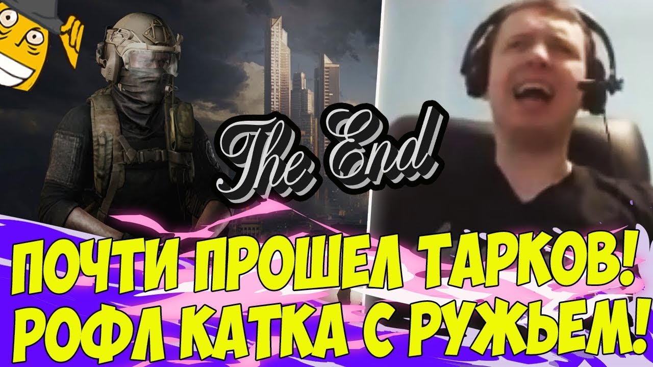 ПАПИЧ ПОЧТИ ПРОШЕЛ ТАРКОВ! РОФЛ КАТКА! [Tarkov]