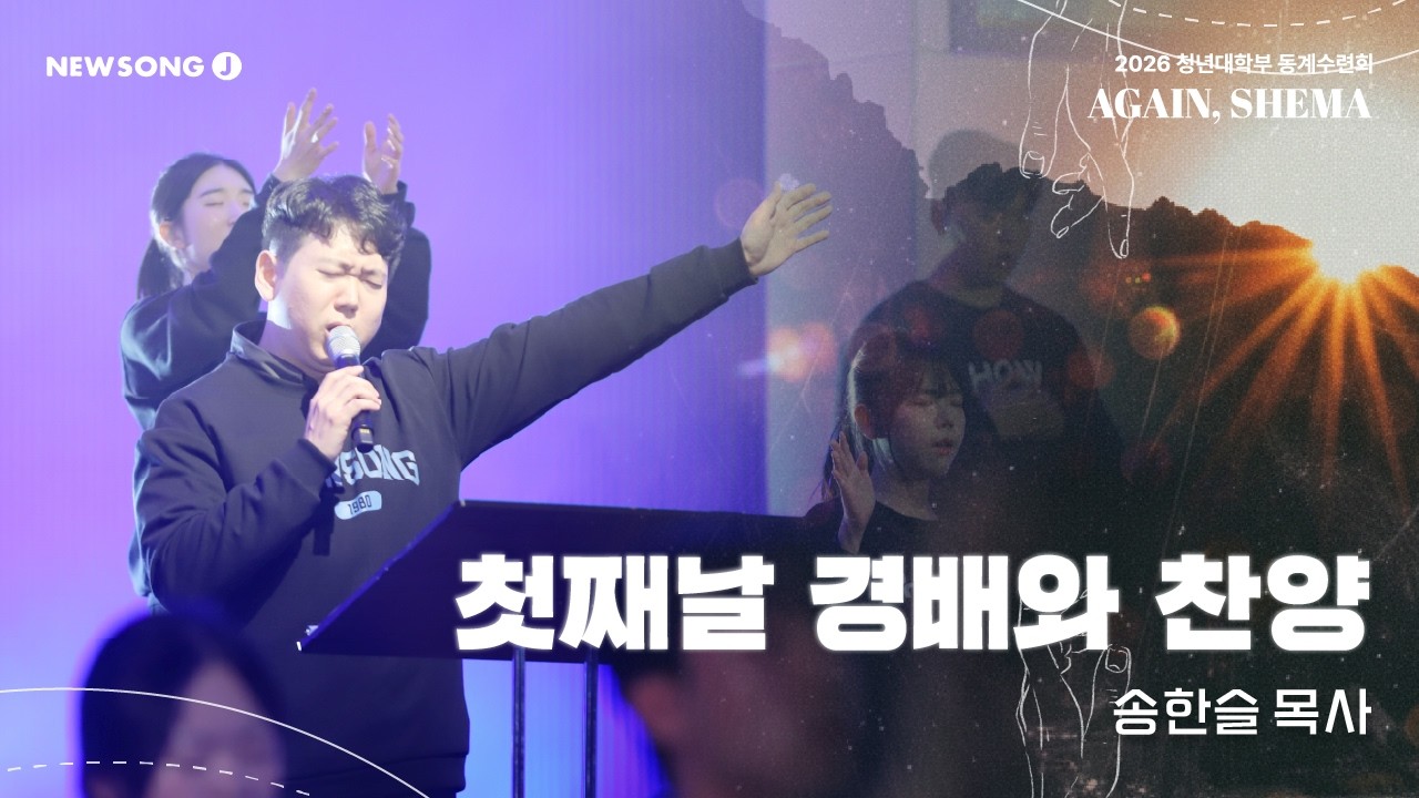 [2026 NEWSONG J 대학부 동계수련회] 