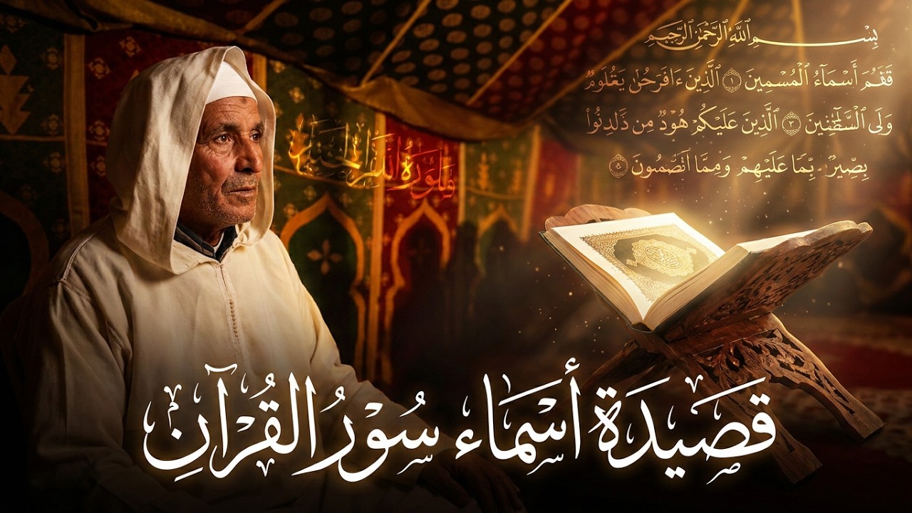 قصيدة بأسماء سور القران الكريم للمنشد الجزائري سي يوسف زرقون حفظه الله |مكتوب|