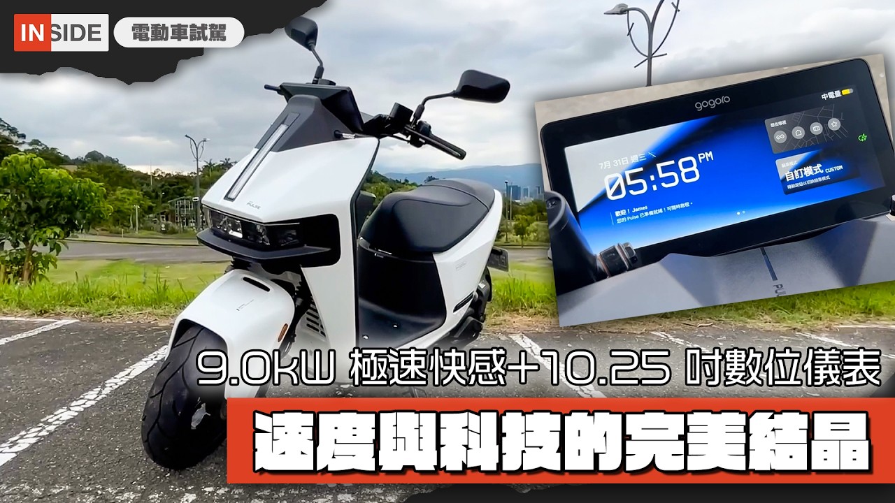 【Gogoro Pulse 試駕】Gogoro 全新旗艦之作，9.0kW 的極速快感加上 10.25 吋數位儀表，速度與科技的完美結晶