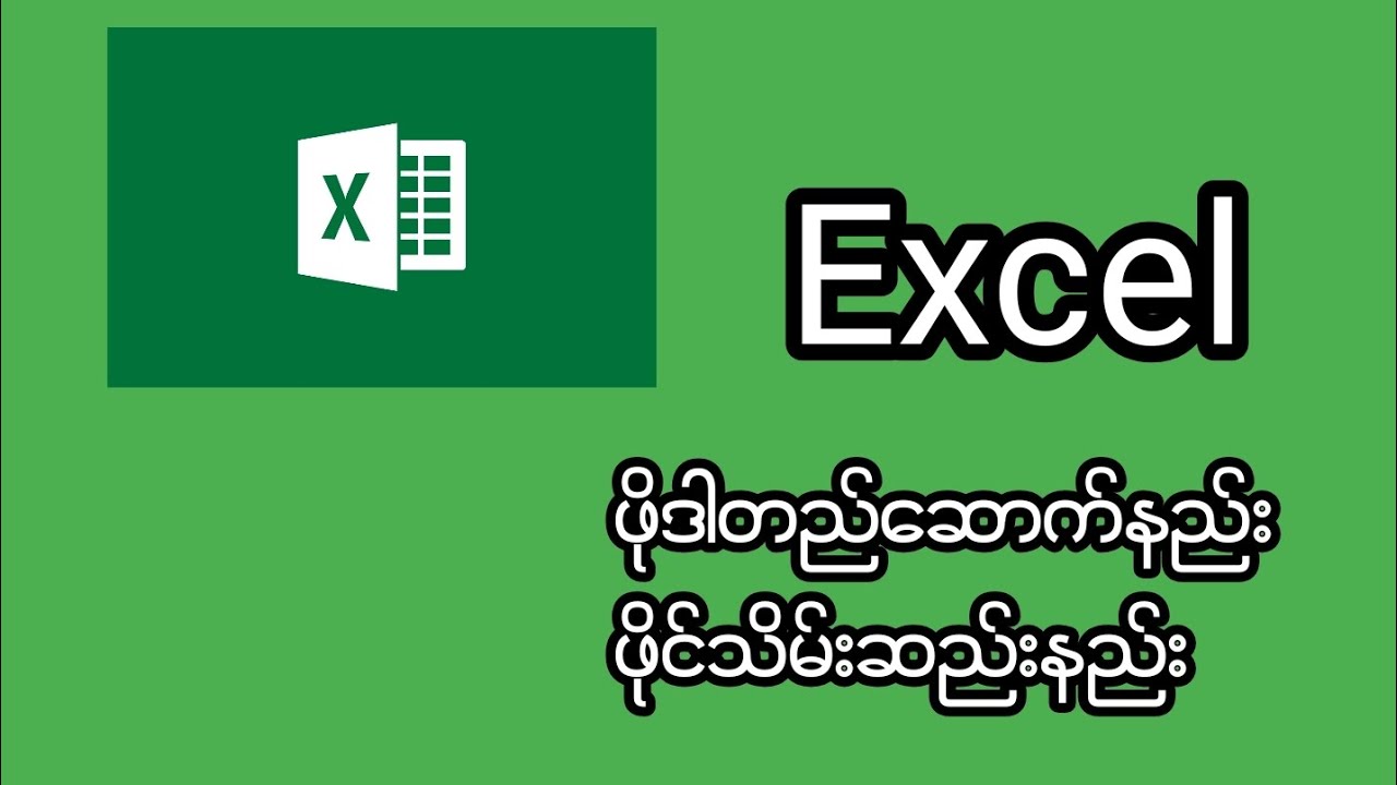 excel ဖိုင်သိမ်းနည်း ဖိုဒါတည်ဆောက်နည်း