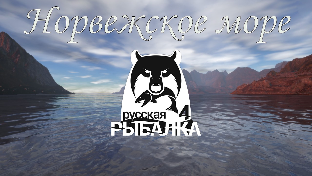 Норвежское море. Русская рыбалка 4