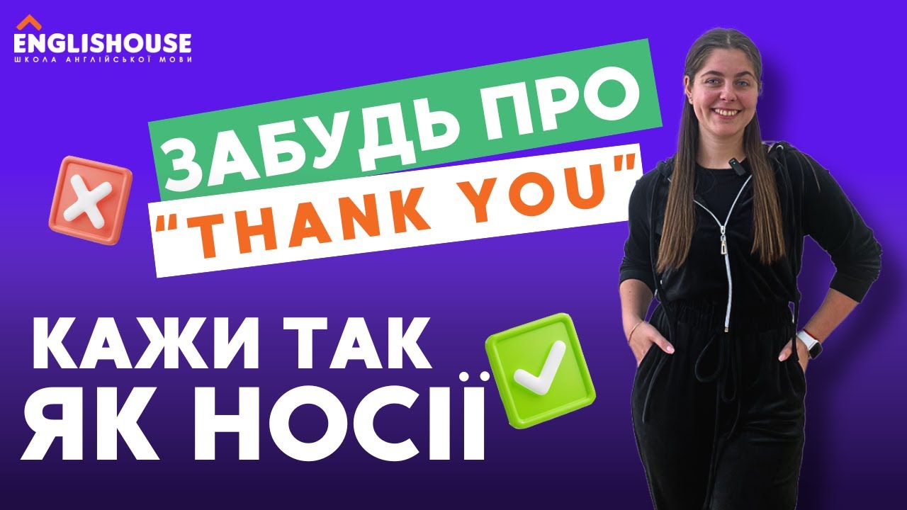 Забудь про “Thank you”! Кажи так, як носії
