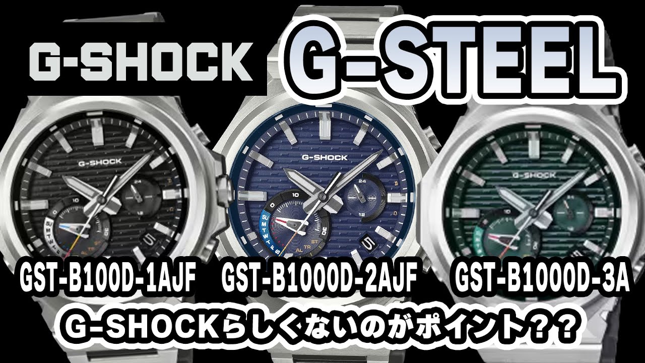 G-SHOCKが“ミニマル高級時計”に進化した瞬間｜GST-B1000の金属加工が別格