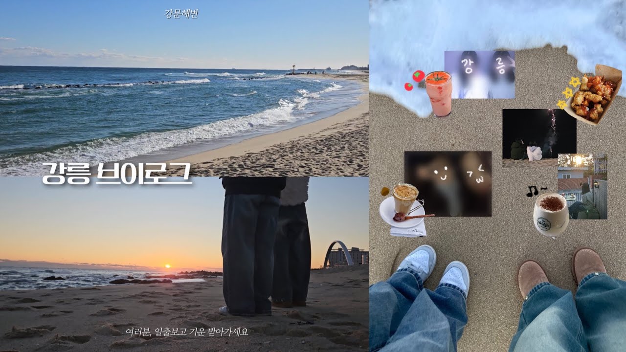 [VLOG] 낭만챙기러 또 강릉가는 취준생 | 2025년 마지막 바다 | 카페 | 일출 | 물멍 | 소품샵투어