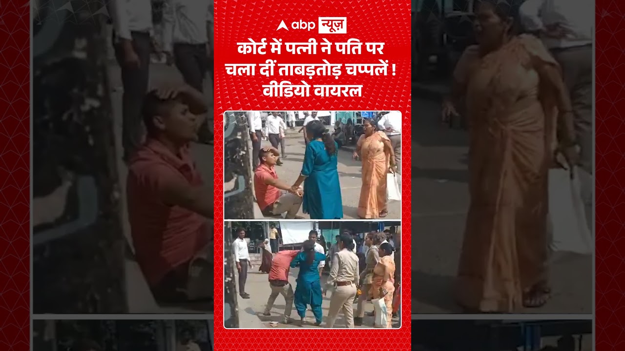 Viral Video: कोर्ट में पत्नी ने पति पर चला दीं ताबड़तोड़ चप्पलें ! Video Viral  #husbandwifefight