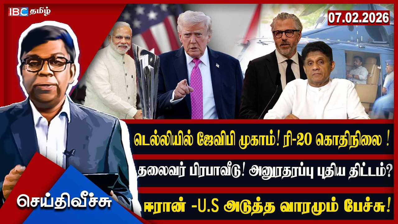 டெல்லியில் ஜேவிபி முகாம்! ரி-20 கொதிநிலை! தலைவர் பிரபாவீடு! அனுரதரப்பு புதிய திட்டம்? #Seithiveechu