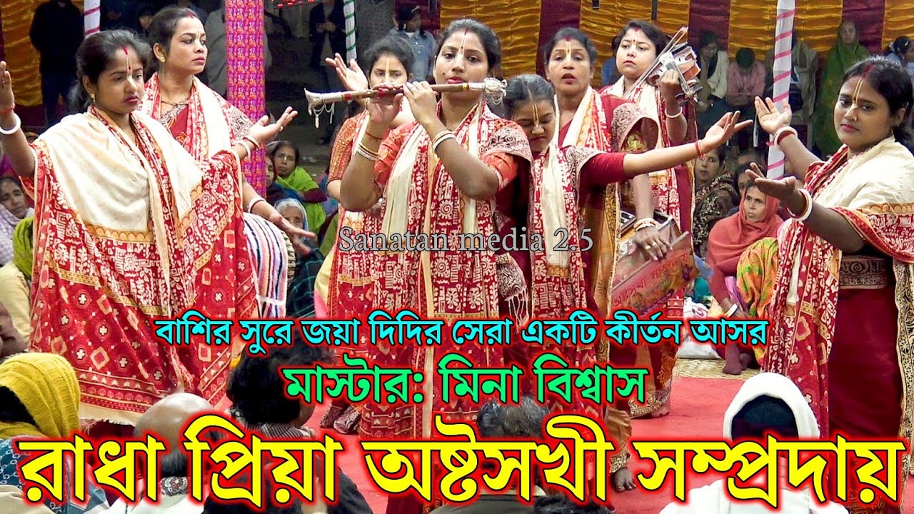 রাধা প্রিয়া অষ্টসখী সম্প্রদায় নড়াইল/মাস্টার মিনা বিশ্বাস/Radha Priya Astosokhi Narail Bangladesh