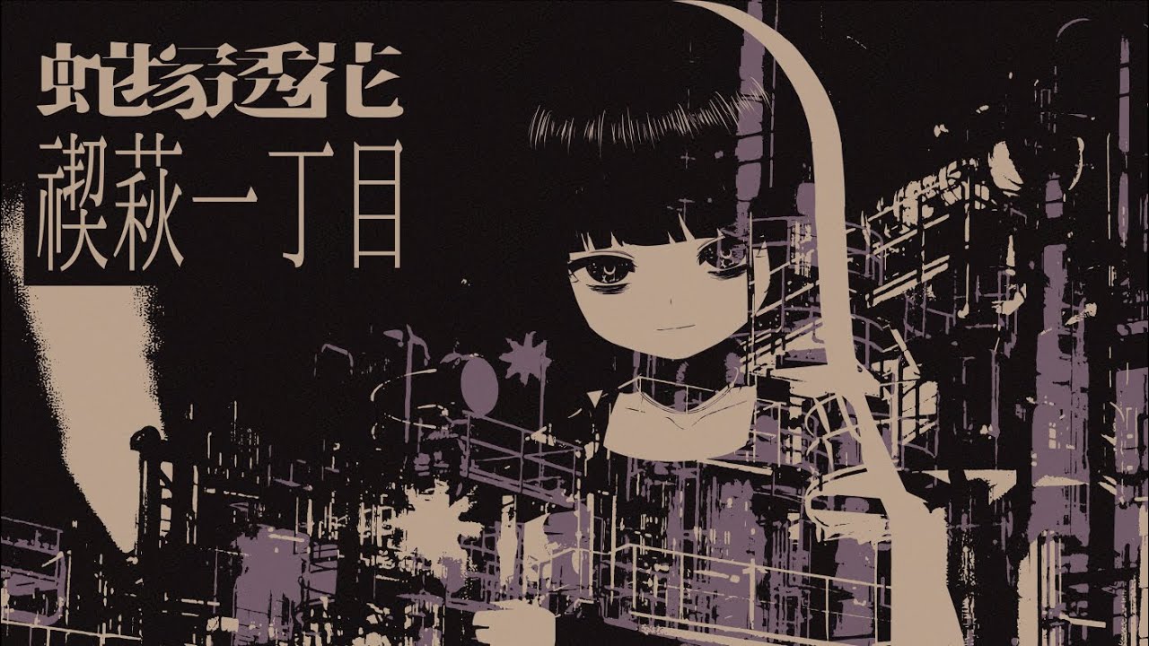 蛇塚透花 - 禊萩一丁目 (Full Album)