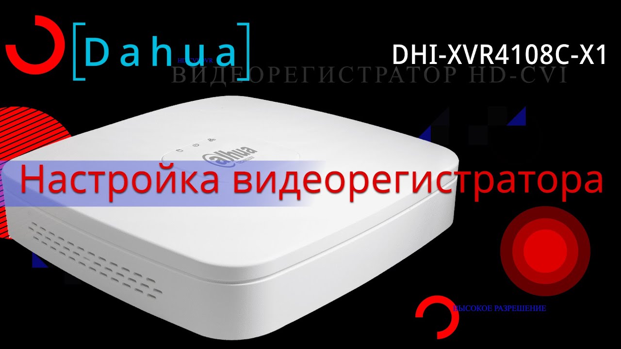 Настройка видеорегистратора Dahua DHI-XVR4108C-X1