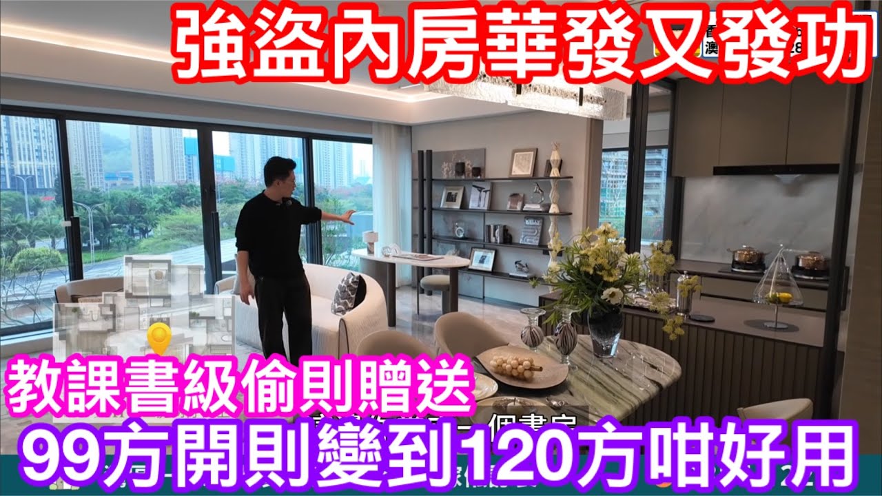 教課書級偷則贈送｜盜取空間專業戶內房｜華發又發功｜華發天璽99方開則開到似120方感覺｜怪唔得成為最受歡必搶戶型