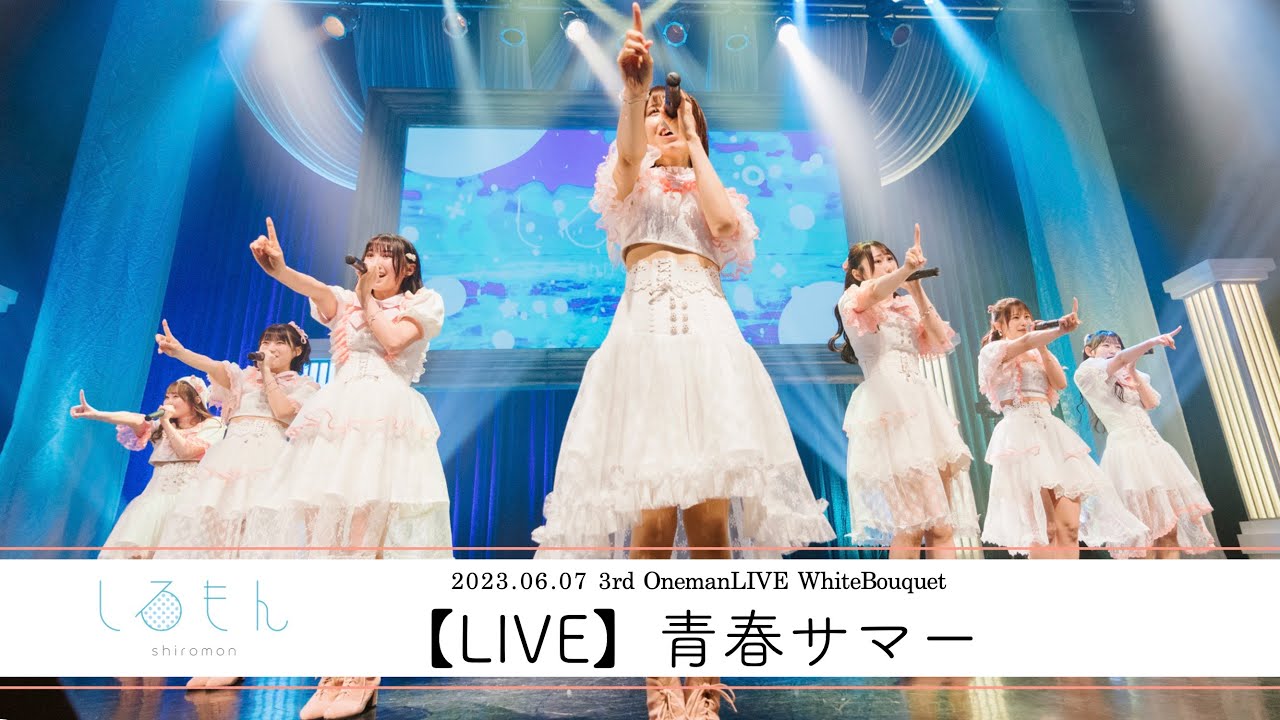 しろもん『青春サマー』【LIVE映像】// Date 2023.06.07 O-EAST